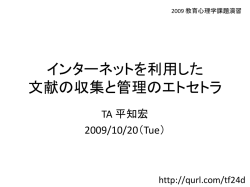 インターネットを利用した 文献の収集と管理のエトセトラ