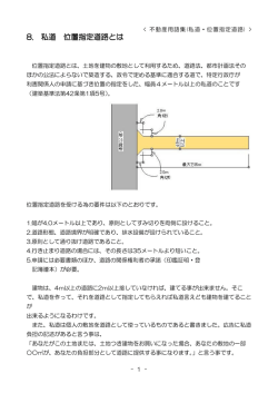 8. 私道 位置指定道路とは