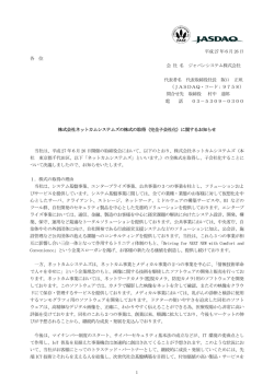 株式会社ネットカムシステムズの株式の取得