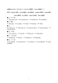 12．サソリ系 13．蜂系 14． 15．クモ系 41．クワガタ系 54．ブーツ系