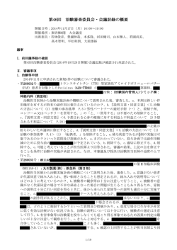 第46回治験審査委員会・会議記録の概要(平成26年11月開催)