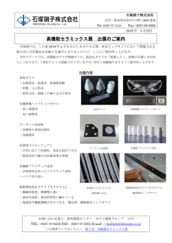 高機能セラミックス展 出展のご案内