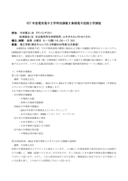 電気電子工学特別講義II (集積電子回路工)