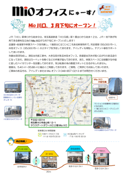 Mio 川口、3 月下旬にオープン！