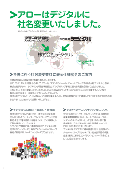 アローはデジタルに 社名変更いたしました。 - Pro-face