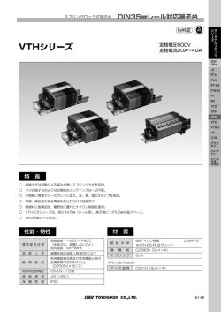 VTHシリーズカタログ