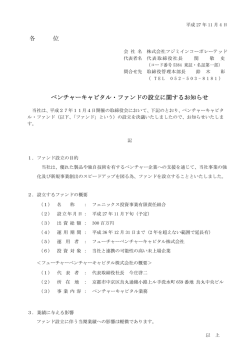 各 位 ベンチャーキャピタル・ファンドの設立に関するお知らせ