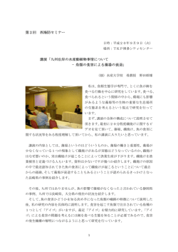 第2回 西海防セミナー 講演「九州沿岸の水産動植物事情について &minus;魚類