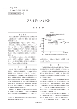 アミオダロンとICD - アミオダロン研究会