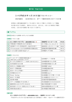 第7回 TQC大会 【日時】平成 25 年 4 月 19 日（金）