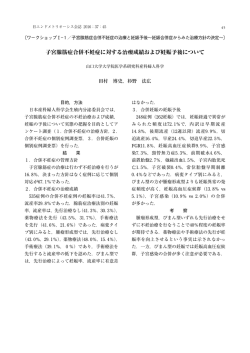 1.子宮腺筋症合併不妊症に対する治療成績および妊娠予後について