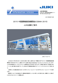 2015 中国国際縫製設備展覧会（CISMA 2015） JUKI