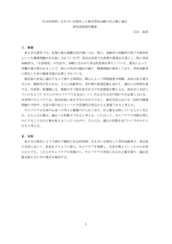 社会的役割・生きがいを喪失した被災男性高齢の自己像と適応 研究成果