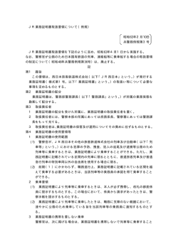 JR業務証明書取扱要領について（例規） 昭和63年2月10日 兵警務例規