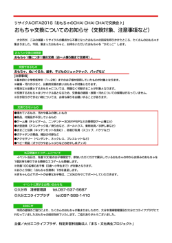 おもちゃ交換についてのお知らせ（交換対象、注意事項など）
