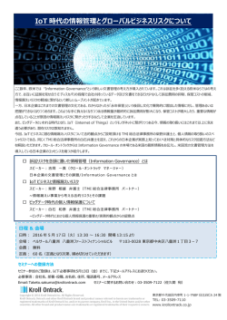 IoT 時代の情報管理とグローバルビジネスリスクについて