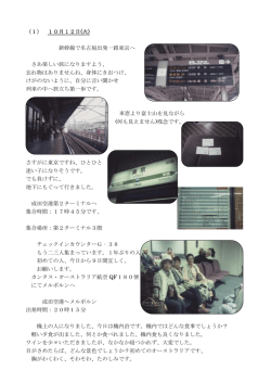 （1） 10月12日(火) 新幹線で名古屋出発一路東京へ さあ楽しい旅になり