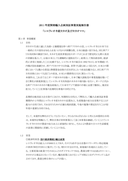 JETRO事業実施報告書