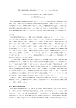 農業の多面的機能と食品安全性、グリーン・ツーリズムの計量分析