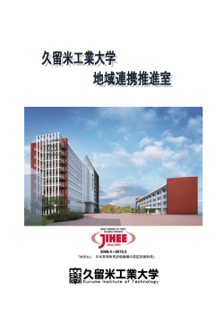 日本高等教育評価機構の認証評価取得」