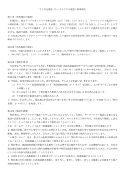 TCN光電話（ケーブルプラス電話）利用規約 第 1 条（利用規約の適用