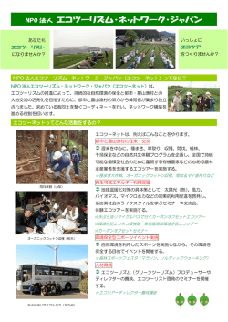 申込書 - NPO法人 エコツーリズム・ネットワーク・ジャパン