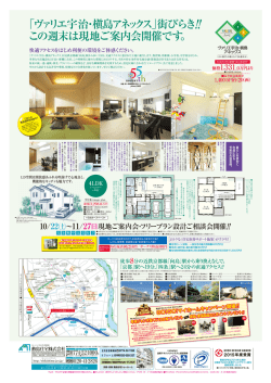 ｢ヴァリエ宇治・槇島アネックス｣街びらき この週末は現地ご