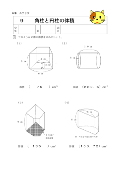 9 角柱と円柱の体積