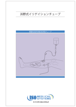 ｶﾀﾛｸﾞ：浜野式ｲﾘｹﾞｲｼｮﾝﾁｭｰﾌﾞ