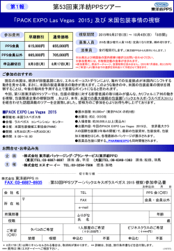 9月のPPSツアー「パックエキスポラスベガス2015」