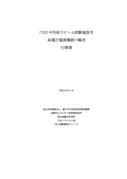 Page 1 ITER中性粒子ビーム試験施設 高電圧電源機器の輸送 仕様書