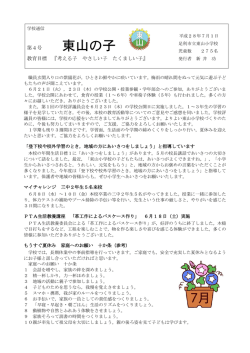 7月号 - 東山小学校