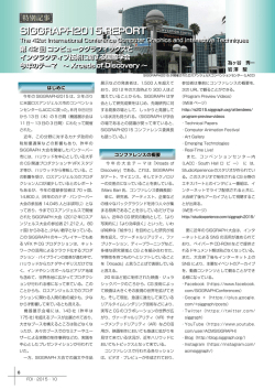 SIGGRAPH2015 REPORT 第42 回 コンピュータグラフィックスと