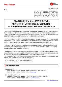 法人向けメッセンジャーアプリ『BizTalk』、「App Store」・「Google Play」に
