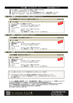 さらん餐 コースランチ メニュー （価格は税込価格になります）