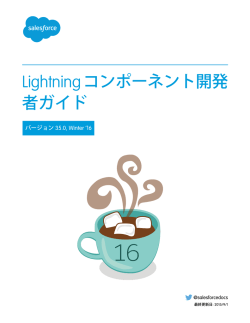 Lightning コンポーネント開発者ガイド