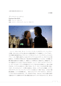 『アップストリーム・カラー』 Upstream Color (2013)