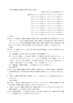 熊本県動物の愛護及び管理に関する条例 (昭和 55 年 9 月 30 日条例第