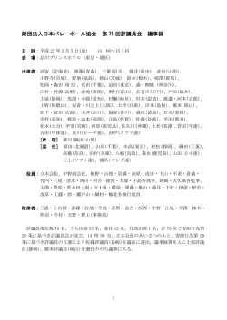 財団法人日本バレーボール協会 第 75 回評議員会 議事録