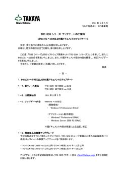TR3-SDK シリーズ アップデートのご案内