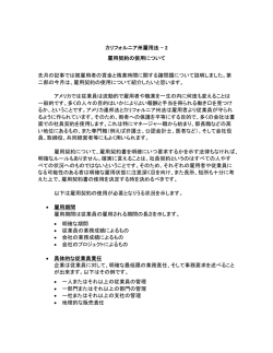 2 雇用契約の使用について 先月の記事では被雇用者の賃金と残業時
