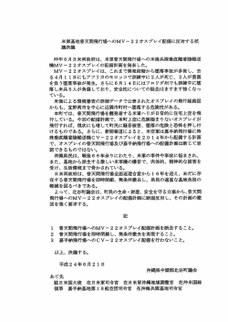 米軍基地普天間飛行場へのMV－22オスプレイ配備に反対する抗議決議