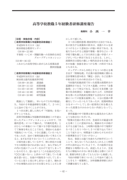 高等学校教職5年経験者研修講座報告