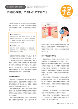 がん検診の疑問・質問8 『「自己採取」でもいいですか？』