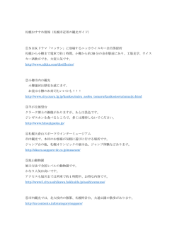 札幌おすすめ情報（札幌市近郊の観光ガイド） ①NHKドラマ「マッサン」に