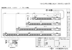 19インチラック用コンセント（スライドレールタイプ）