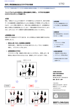 目的人物自動抽出およびタグ付け技術
