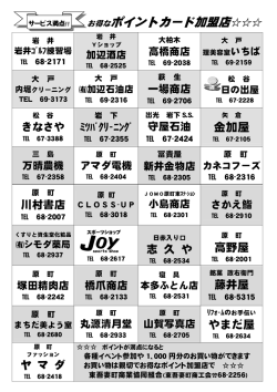 お得なポイントカード加盟店