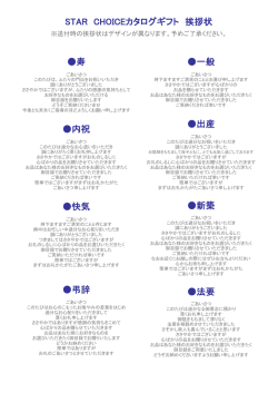 STAR CHOICEカタログギフト 挨拶状 寿 内祝 快気 弔辞 一般 出産 新築