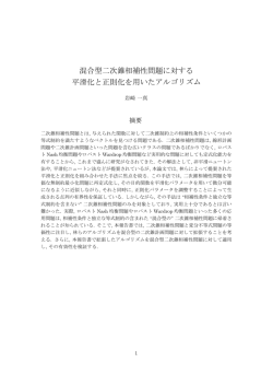 混合型二次錐相補性問題に対する 平滑化と正則化を用いたアルゴリズム